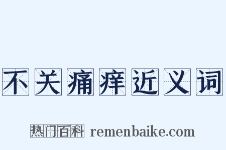 不关痛痒近义词是什么意思的图片